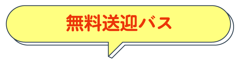 無料送迎バス