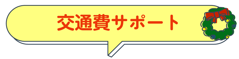 交通費サポート