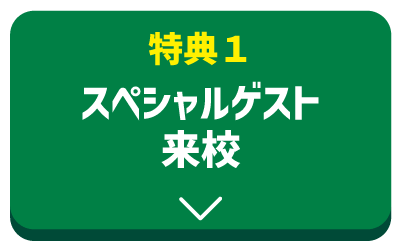 特典１ゲスト来校