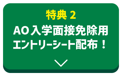 特典２面接免除用エントリーシート配布