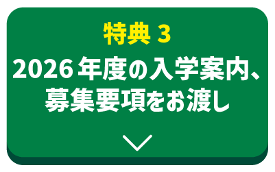 特典３2026年度の入学案内、募集要項お渡し