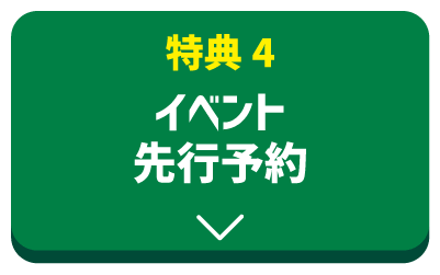 特典４イベント先行予約