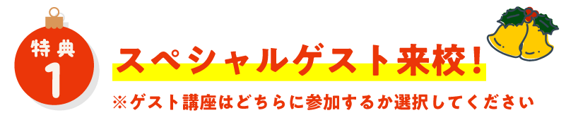 スペシャルゲスト来校