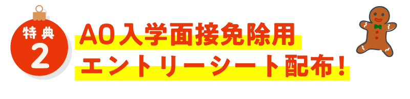 AO入学面接免除用エントリーシート配布！