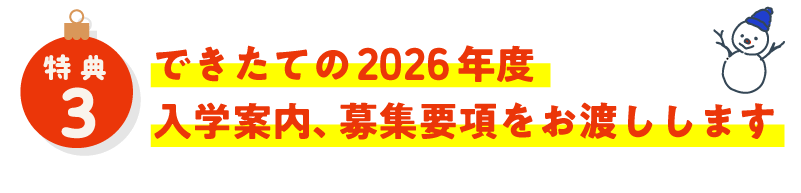 できたての2026年度入学案内、募集要項をお渡しします