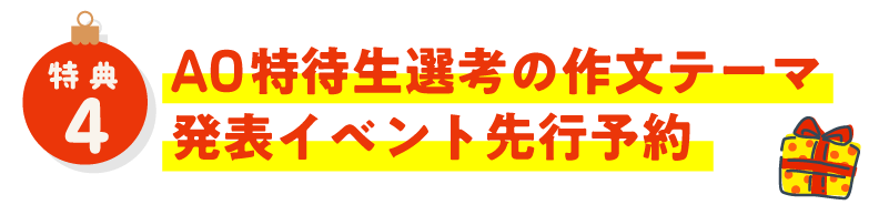 AO特待生選考の作文テーマ発表イベント先行予約