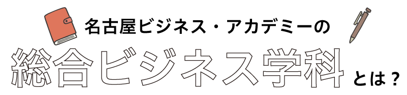 総合ビジネス学科とは？