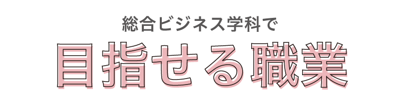 目指せる職業