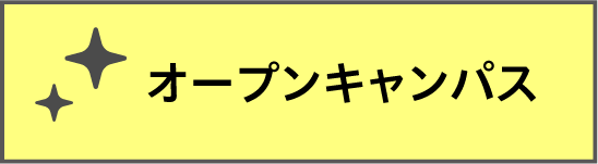 オープンキャンパス申し込みはこちら