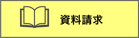 資料請求をする