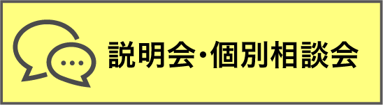 説明会・相談会