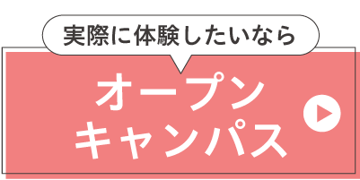 オープンキャンパスに参加する