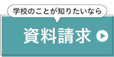 資料請求をする