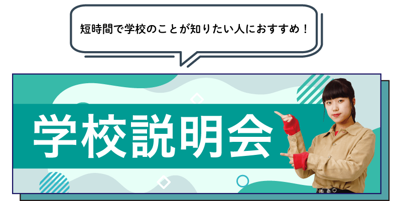 学校説明会に参加する