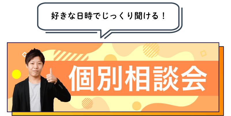 個別相談会に参加する