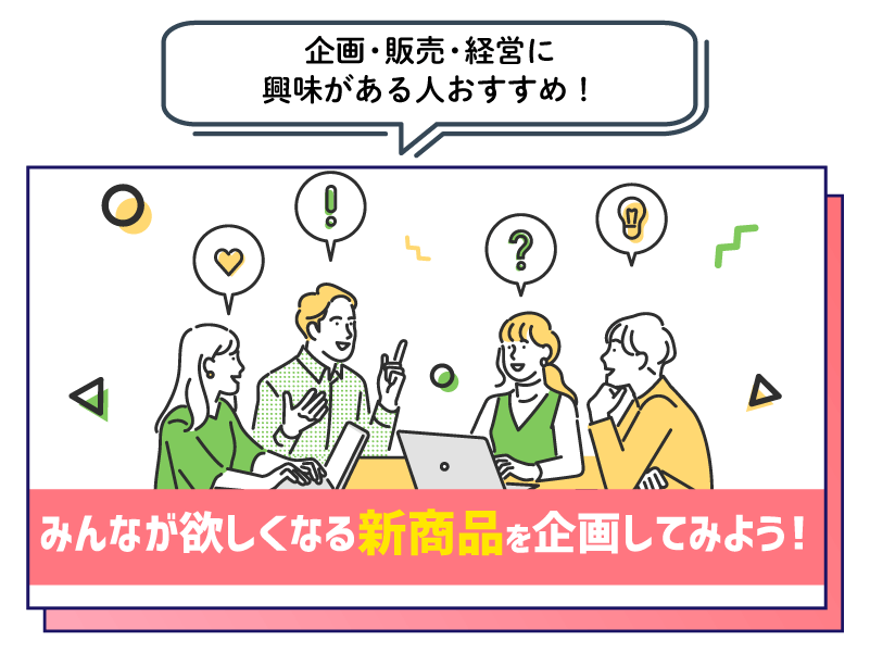 みんなが欲しくなる新商品を企画してみよう