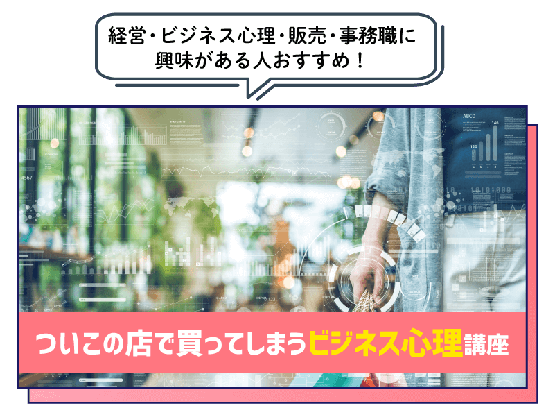 ついこの店で買ってしまうビジネス心理講座