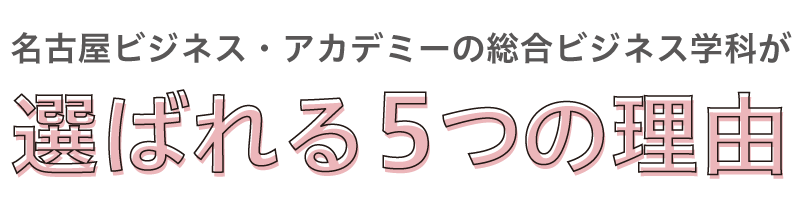 選ばれる5つの理由