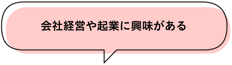 会社経営や起業に興味がある