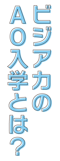 ビジアカのAO入学とは