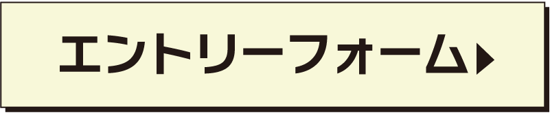 エントリーはこちら