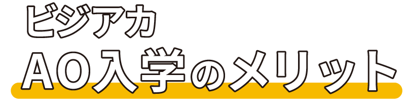 ビジアカのAO入学のメリット