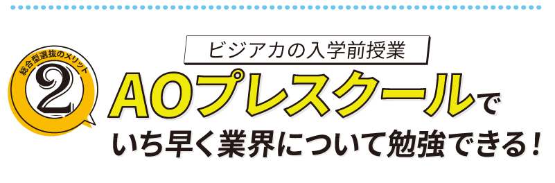 プレスクールでいち早く夢を目指せる