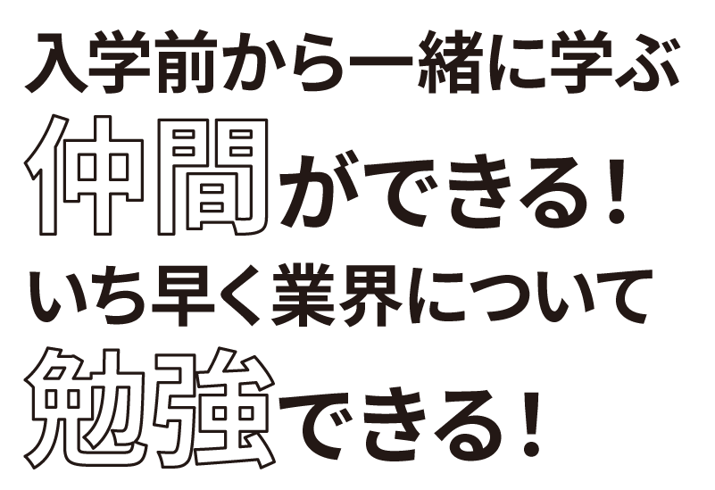 入学前から仲間ができる、いち早くトップレベルを体感できる