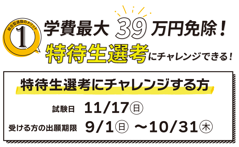 特待生試験にチャレンジできる