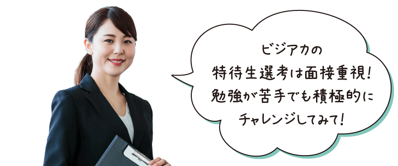 ビジアカの特待生試験は人物重視！