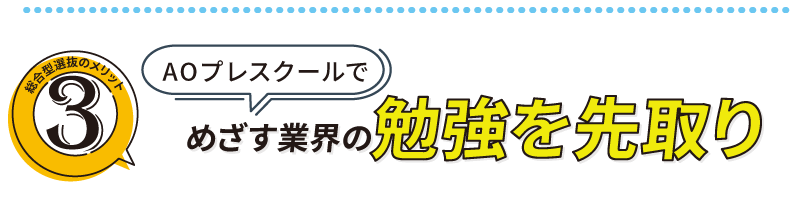 目指す業界のスキルを先取り