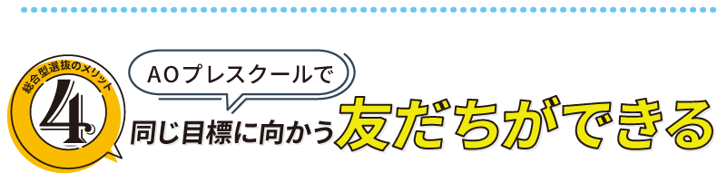 同じ目標に向かう友だちができる