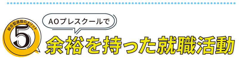 同余裕を持った就職活動