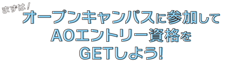 オープンキャンパスに参加しよう