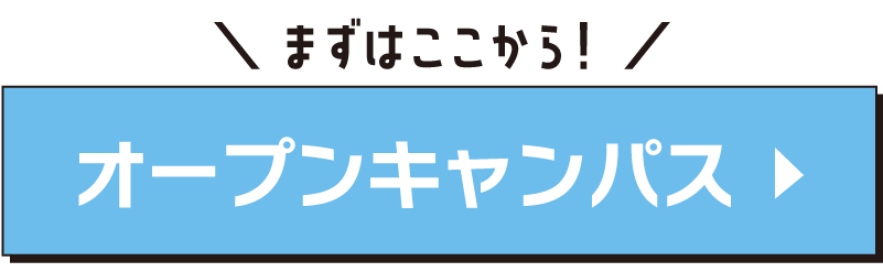 オープンキャンパス申し込み