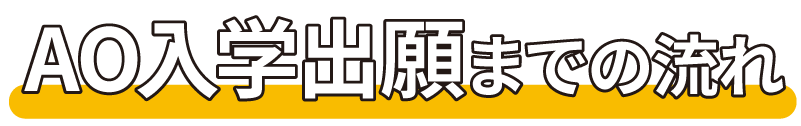 総合型選抜出願までのながれ