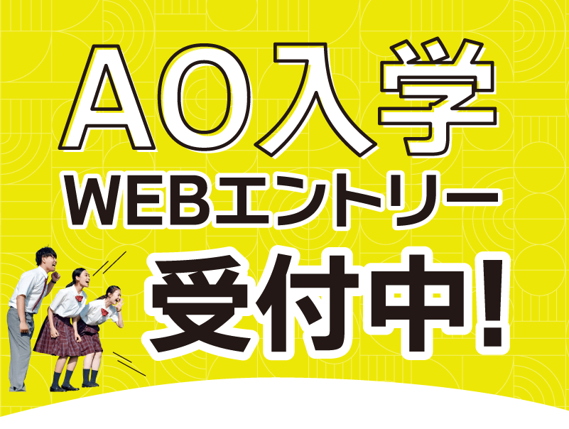 総合型選抜エントリースタート