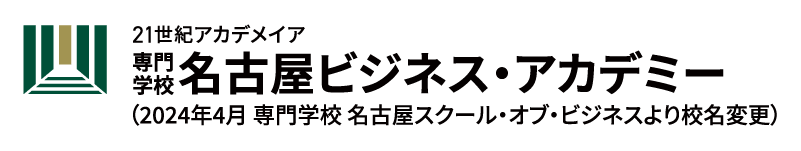 専門学校 名古屋ビジネス・アカデミー（旧名古屋スクール・オブ・ビジネス）