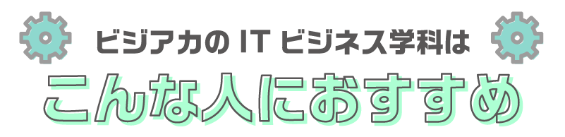 こんな人にオススメ