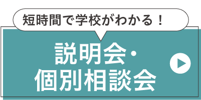 説明会・相談会