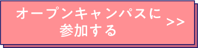 オープンキャンパスに参加する