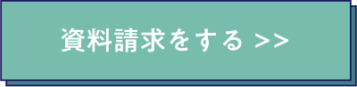 資料請求をする