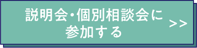 説明会・相談会