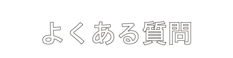 よくある質問