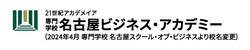 専門学校 名古屋ビジネス・アカデミー（名古屋スクール・オブ・ビジネスから校名変更）