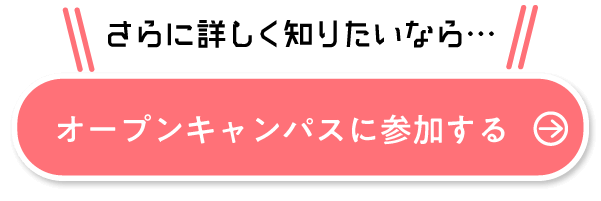 オープンキャンパス