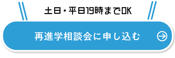 再進学相談会