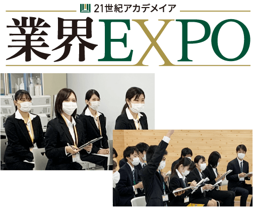 業界EXPO