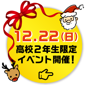 12月スペシャルドリームキャンパス